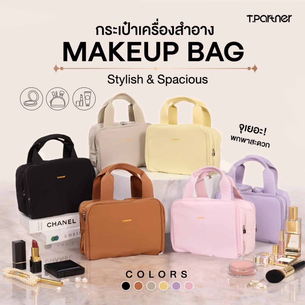 Tpartner Makeup Bag กระเป๋าจัดระเบียบเครื่องสำอาง จุเยอะ ใส่ได้ครบทั้งเมคอัพ สกินแคร์ โฟมล้างหน้า