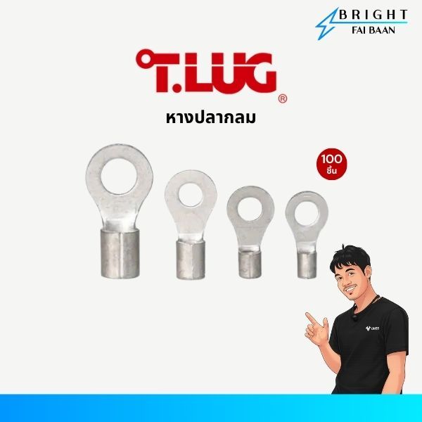 T.LUG หางปลากลมเปลือย เบอร์ 1.5, 2.5, 4 แพ็ค 100 ชิ้น