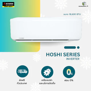 MITSUBISHI HEAVY DUTY แอร์ติดผนัง Standard Inverter (YYP) ขนาด 9,492-18,600 BTU (เครื่องเปล่าและบริการติดตั้ง) ผ่อน 0 %