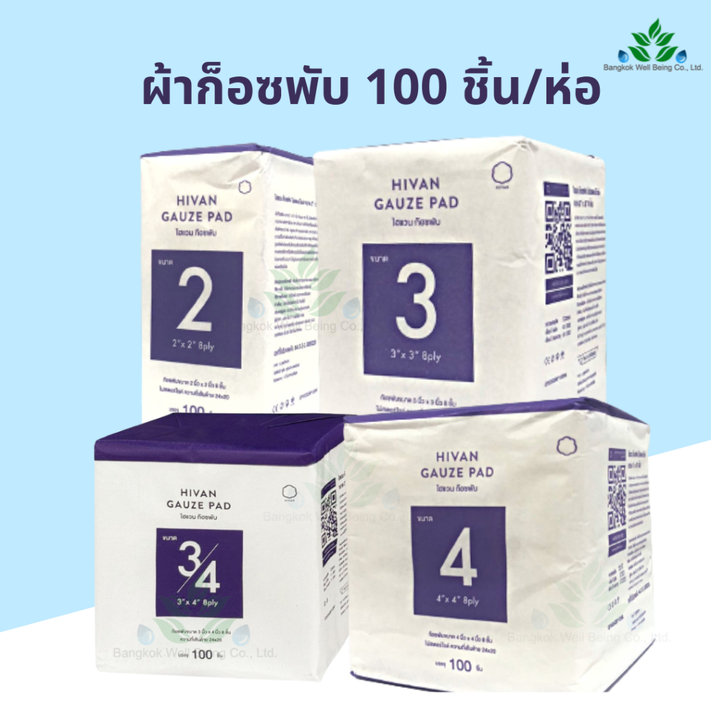 Hivan ผ้าก๊อซพับ 8 ply. บรรจุ 100 ชิ้น/ห่อ ผ้าก๊อสสำหรับเช็ดลิ้น ทำแผลทั่วไป ชนิดไม่ปลอดเชื้อ Gauze Pad non sterile