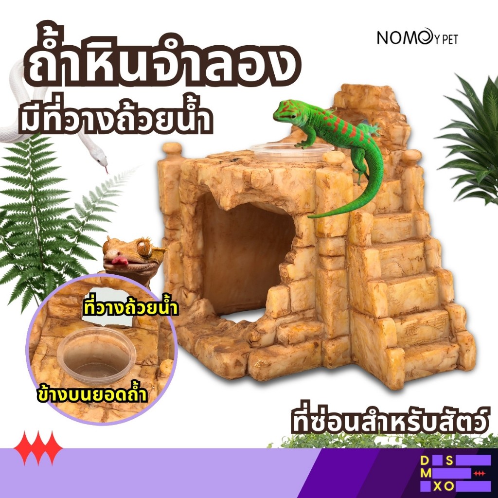[ส่งด่วน] Nomoy Pet Hill Shelter Cave ถ้ำหินธรรมชาติ ถ้ำหินจำลองมีที่วางถ้วยน้ำ ที่ซ่อนสัตว์เลื้อยคลาน งู ตุ๊กแก กิ้งก่า