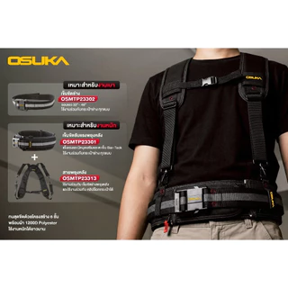 OSUKA กระเป๋าช่าง สายพยุง เข็มขัดช่าง กระเป๋าเอนกประสงค์ OSMTP23301 - OSMTP23313แท้ทนดีสุด