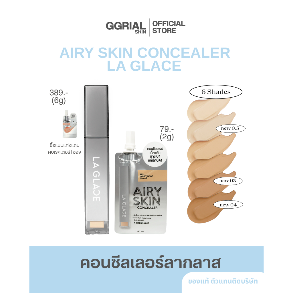 พร้อมส่ง NEW คอนซีลเลอร์ลากลาส airy concealer skinแบบซองและแบบแท่ง