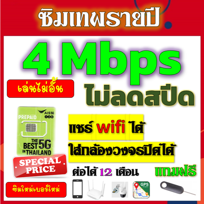 🟢ซิมโปรเทพ AIS 4Mbpsไม่อั้นไม่ลดสปีดรายปี ใส่ เราเตอร์ GPS มือถือ นาฬิกาimoo กล้องวงจรปิดเติมปีละ 25