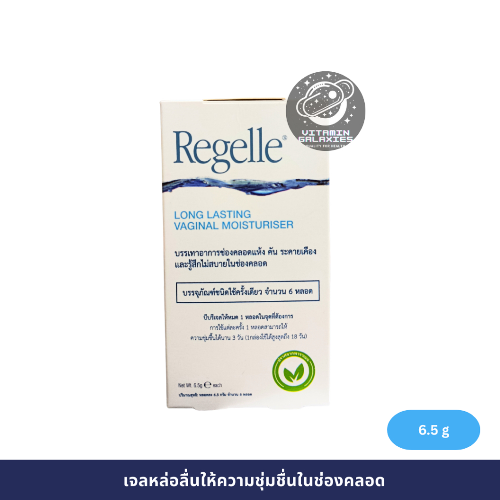 Regelle Vaginal Gel เจลให้ความชุ่มชื้นในช่องคลอด สำหรับผู้หญิง (6 หลอดต่อกล่อง)
