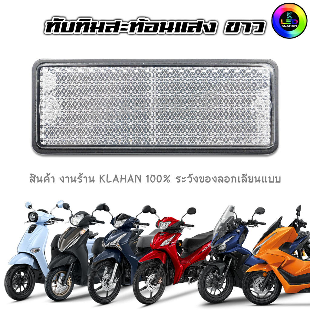 ทับทิมท้ายรถสะท้อนแสงขาว จีออโน่ / หรีด / เวฟ125i LED / เวฟ110i 2026 / ฟอร์ซ่า / PCX / ADV / SCOOPY