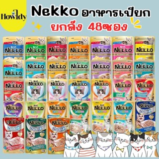 NEKKO อาหารเปียกสำหรับแมว เน็กโกะ ทุกสูตร ยกลัง 70กรัม x 48ซ…