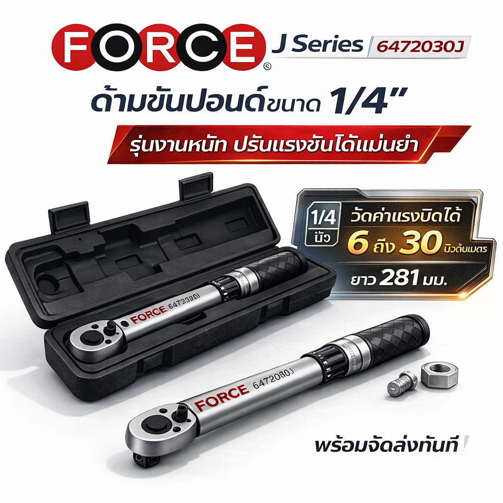 FORCEประแจปอนด์ชนิดมีเสียง ขนาด 1/4 นิ้ว ยาว 281 มม. รุ่น 6472030J แรงบิด 6-30 นิวตันเมตร มีใบรับรองการตั้งค่า(พร้องส่ง)