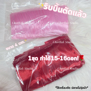 ริบบิ้นตัดแล้ว — พร้อมใช้งาน💖✨ ริบบิ้นผ้าซาติน 4 cm. พร้อมใช…