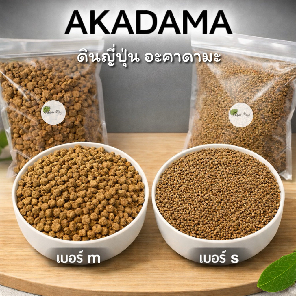 ดินญี่ปุ่น AKADAMA SOIL อะคาดามะ โรยหน้า ผสมดิน กระบองเพชร ไม้อวบน้ำ บอนไซ แบ่งขาย 500g