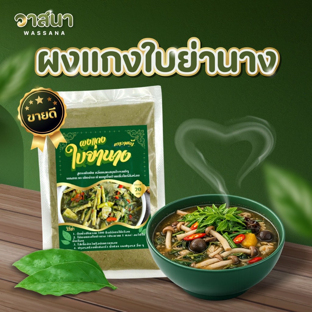 วาสนา ผงแกงใบย่านาง 5 ซอง, 10 ซอง, 15 ซอง แกงเปรอะ แกงเห็ด แกงหน่อไม้ หมกหน่อไม้