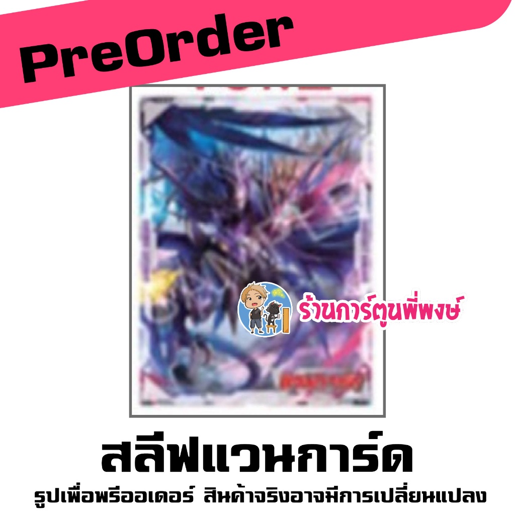 Pre (ส่ง พ.ค.69) สลีฟ แวนการ์ด Vol.2 ดราจีเวลด์มาสก์ส Vanguard WillDress2 ร้านการ์ตูนพี่พงษ์