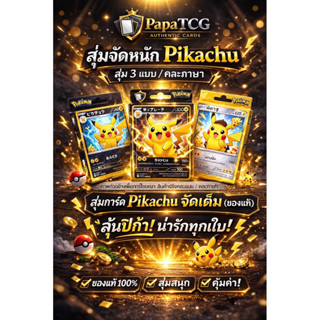 PapaTCG | สุ่มการ์ด Pikachu 3 ใบ (คละแบบ/คละภาษา) ของแท้