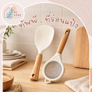 ที่ร่อนแป้งด้ามไม้ ทัพพีด้ามไม้ ทัพพี ตักข้าว สไตล์ญี่ปุ่น ตะแกรงกรองอาหารและพายตักข้าว ด้ามไม้สุดมินิมอล