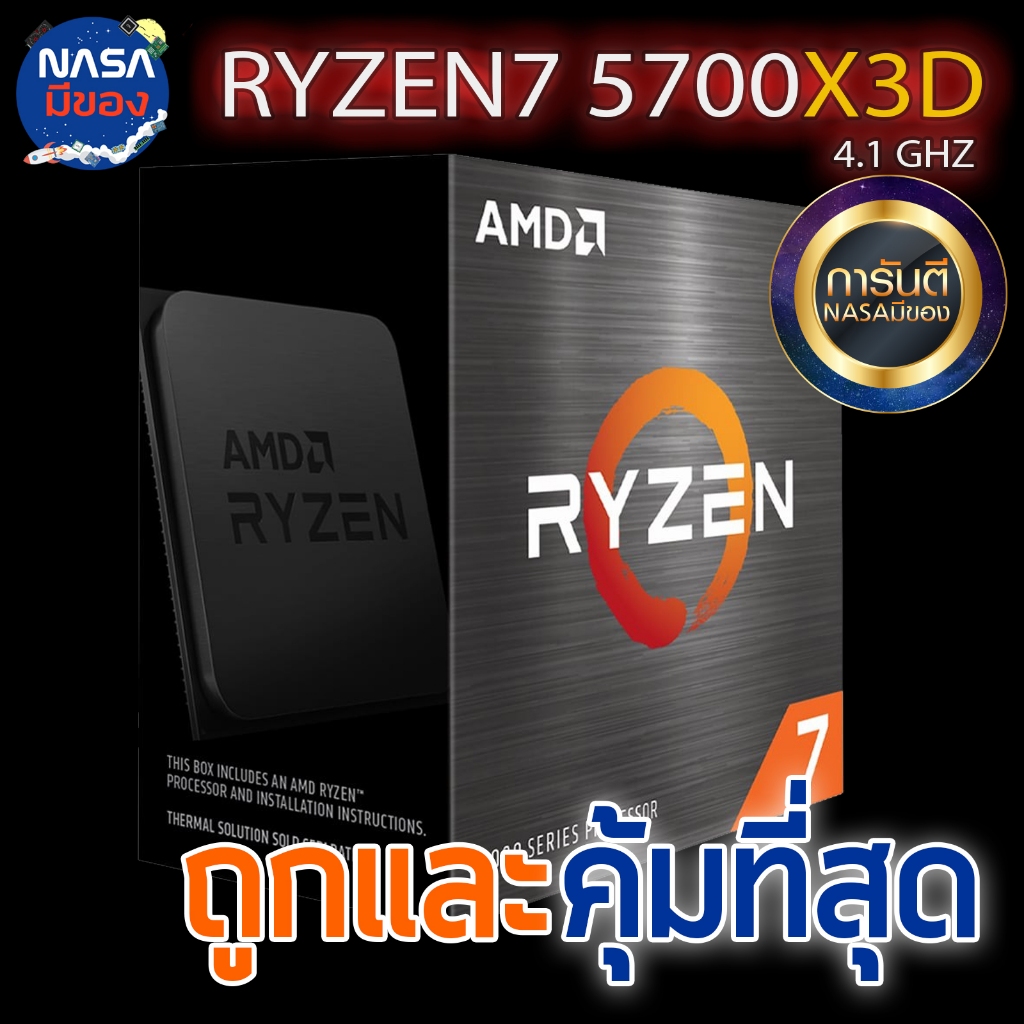 CPU (ซีพียู) AMD RYZEN 7 5700X3D ถูกและคุ้มที่สุด สินค้ามือหนึ่ง(พรีออเดอร์)