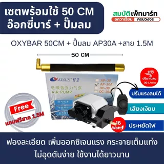 OXYBAR อ๊อกซี่บาร์ แท่งออกซิเจน แบบจม วัสดุทองเหลือง เหมาะสำหรับ บ่อปลา ตู้ปลา ใส่ช่องกรองบ่อปลา