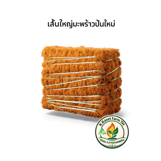 ใยมะพร้าว น้ำหนัก 4800กรัม 40ลิตร รองก้นกระถางคุมหน้าดิน ทำหลักไม้เลื้อย