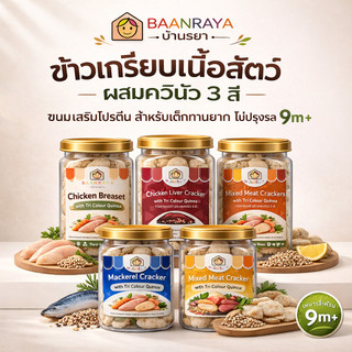 🔥*Promotion*🔥 ข้าวเกรียบเนื้อสัตว์ ผสมควินัว 3 สี | ขนมเด็กไม่ปรุงรส Top 8 Free สำหรับเด็ก 9 เดือน+ มี 5 รส