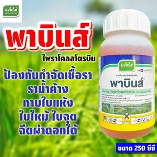 พาบินส์ ขนาด 250 ซีซี ไพราโคลสโตรบิน เจียไต๋ สารป้องกันและกำ…