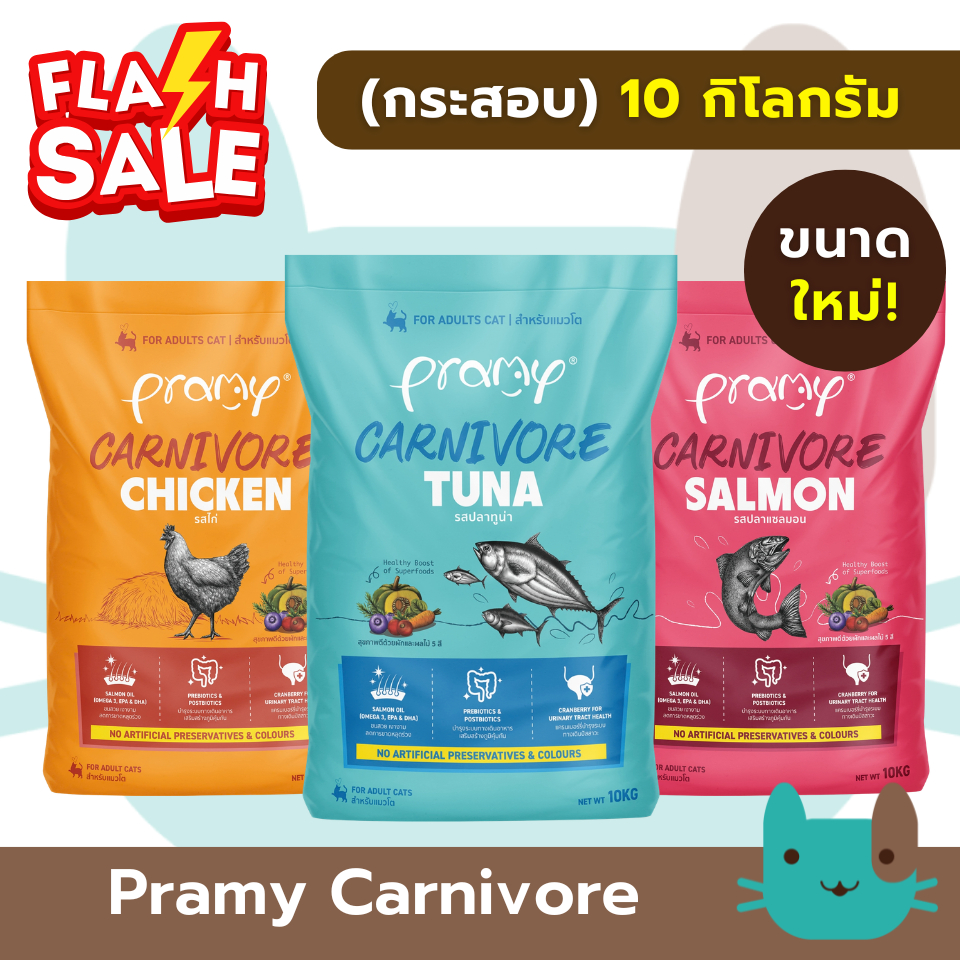 กระสอบ (10kg ไม่มีถุงแบ่ง) Pramy Carnivore อาหารเม็ดแมว 10 กิโลกรัม อาหารเม็ดสูตรเน้นเนื้อแท้ FS