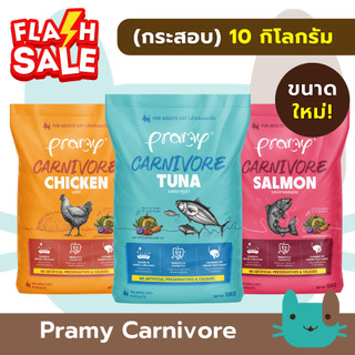 กระสอบ (10kgไม่มีถุงแบ่ง) Pramy Carnivore อาหารเม็ดแมว 10 กิโลกรัม อาหารเม็ดสูตรเน้นเนื้อแท้ FS