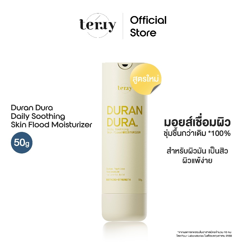 (มอยส์เชื่อมผิว) Terry Duran Dura Daily Moisturizer 50g. มอยส์เจอร์ไรเซอร์ สูตรใหม่ สำหรับผิวมัน เป็นสิว ไม่เหนอะหนะ