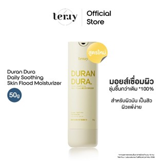 (มอยส์เชื่อมผิว) Terry Duran Dura Daily Moisturizer 50g. มอย…