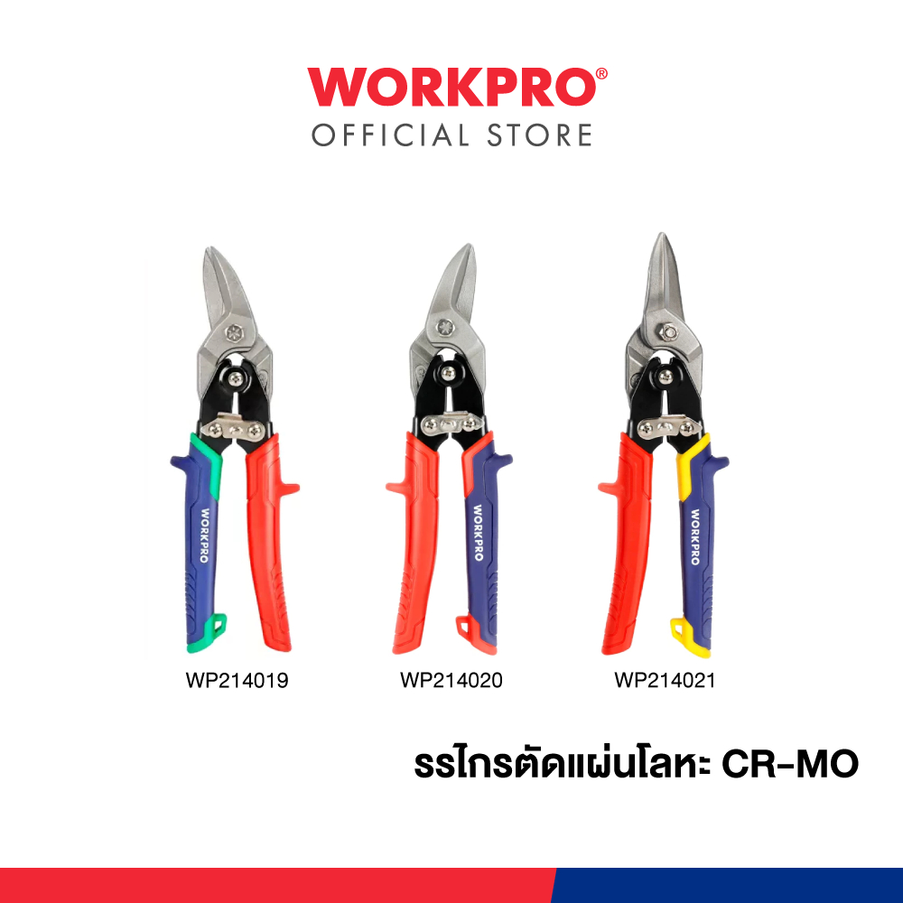 WORKPRO กรรไกรตัดแผ่นโลหะ CR-MO (ตัดขวา/ตัดซ้าย/ตัดตรง) ขนาด 250 มม.(10 นิ้ว)