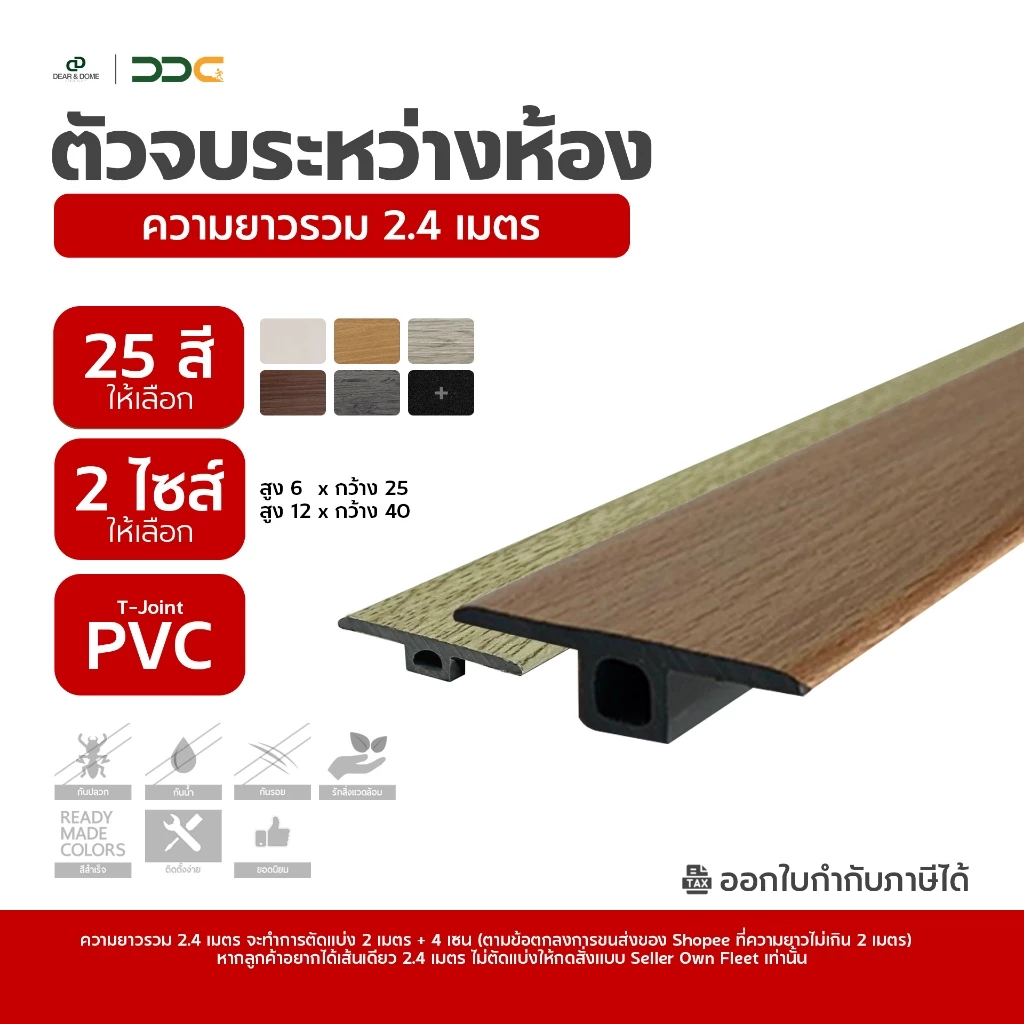 DDC ตัวจบระหว่างห้อง T-Joint PVC 25 สี ความยาวรวม 2.4 เมตร โรงงานขายเอง