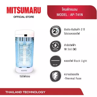 Mitsumaru เครื่องดักยุง หรือ โคมดักแมลง สไตล์ทันสมัย มี2รุ่น รุ่นT41 มีพัดลมดูดแมลง2ตัว // รุ่นT41N ไม่มีพัดลม