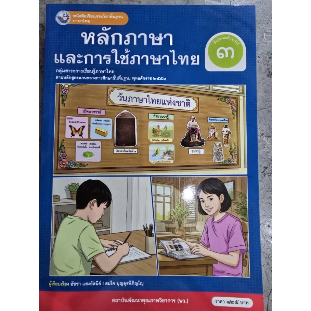 หนังสือเรียน หลักภาษาและการใช้ภาษาไทย ป.3 #พว.