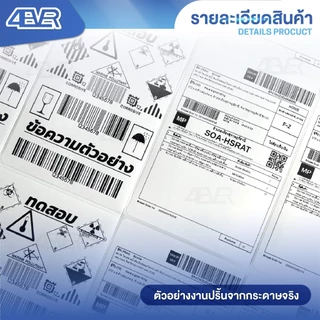 สติกเกอร์ความร้อน 100x150 100x75 76x130 ไม่ใช้หมึก ใบปะหน้า ฉลาก บาร์โค้ด สติกเกอร์ Sticker Label