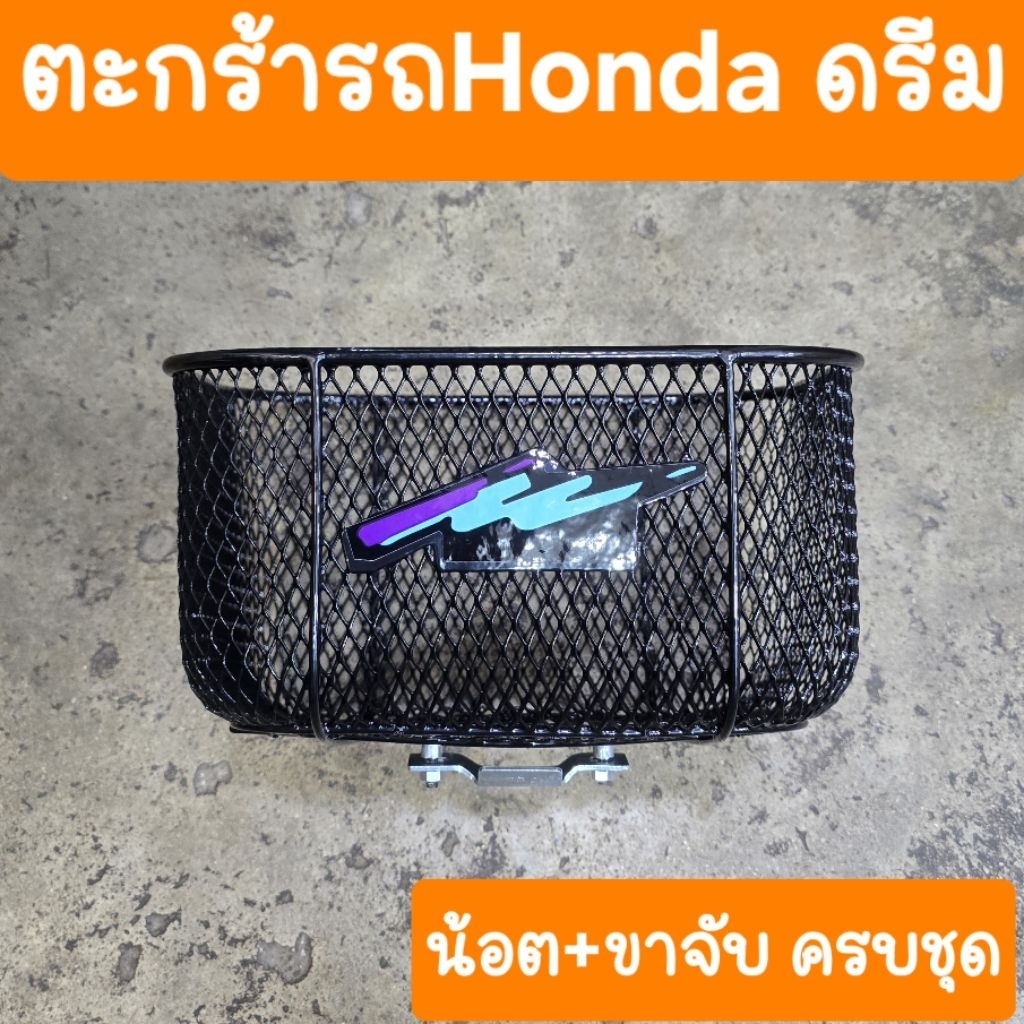 ตะกร้าดรีมExces และ ดรีมC100N และ ดรีม125 ดรีมคุรุสภา อย่างหนา  เกรดA