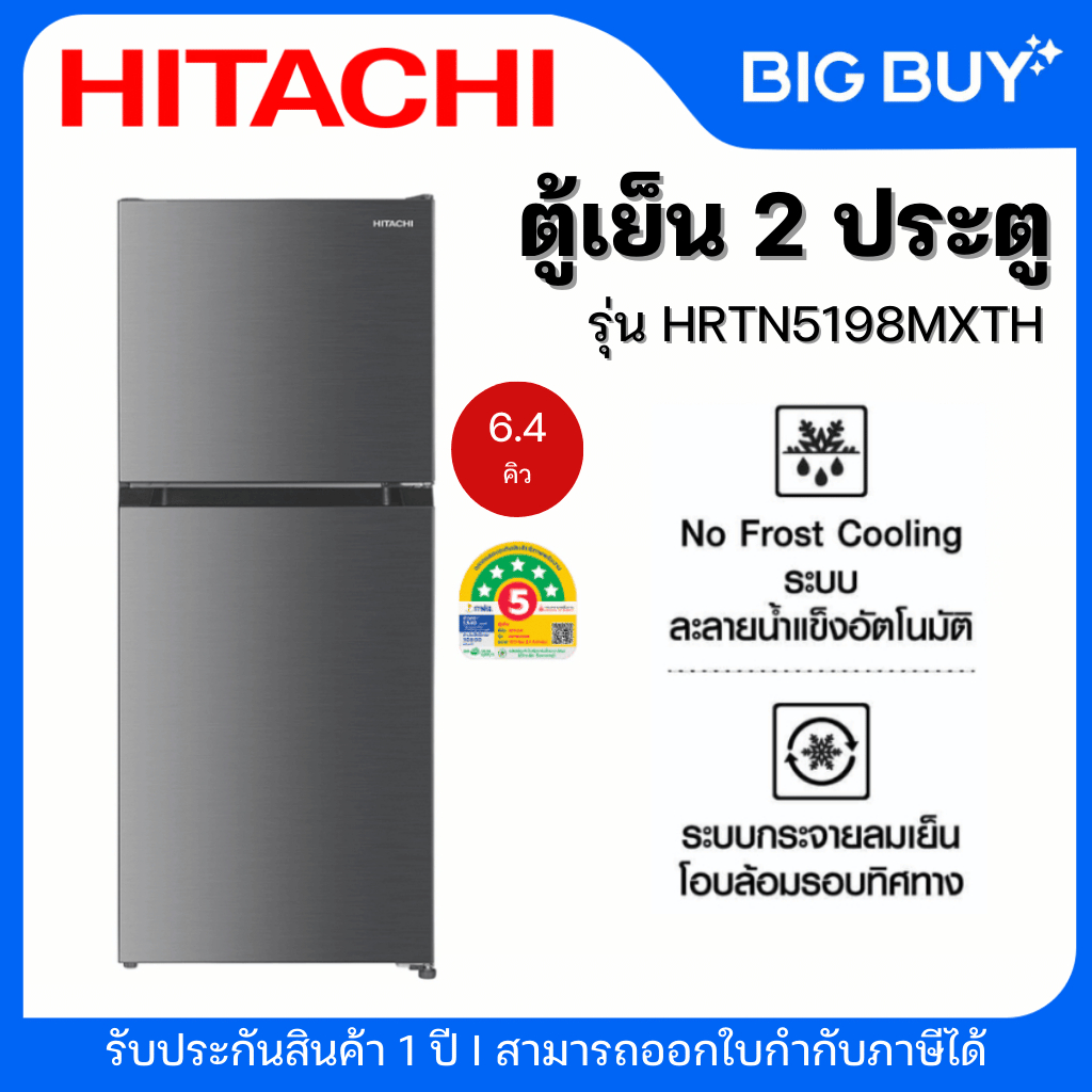 HITACHI ตู้เย็น 2 ประตู รุ่น HRTN5198MXTH 6.4Q INVERTER