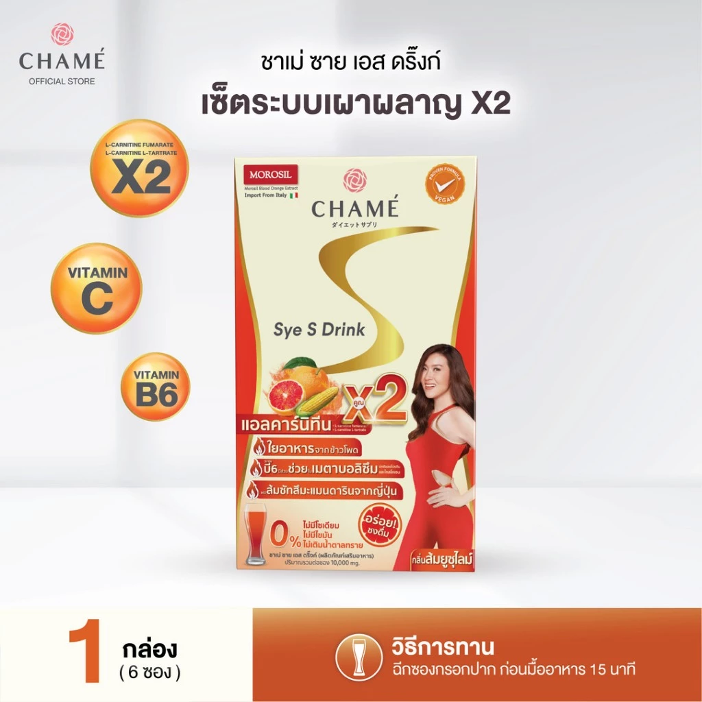 CHAME Sye S Drink ซายเอส ดริ๊งก์ นวัตกรรมอาหารเสริมลดน้ำหนักในรูปแบบ สลายไขมันช่องท้อง (6 ซอง) 1 กล่อง