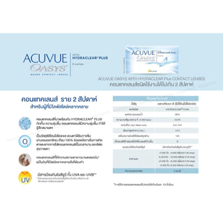 Acuvue Oasys คอนแทคเลนส์ราย 2 สัปดาห์ (1 Box : 3 Pairs)