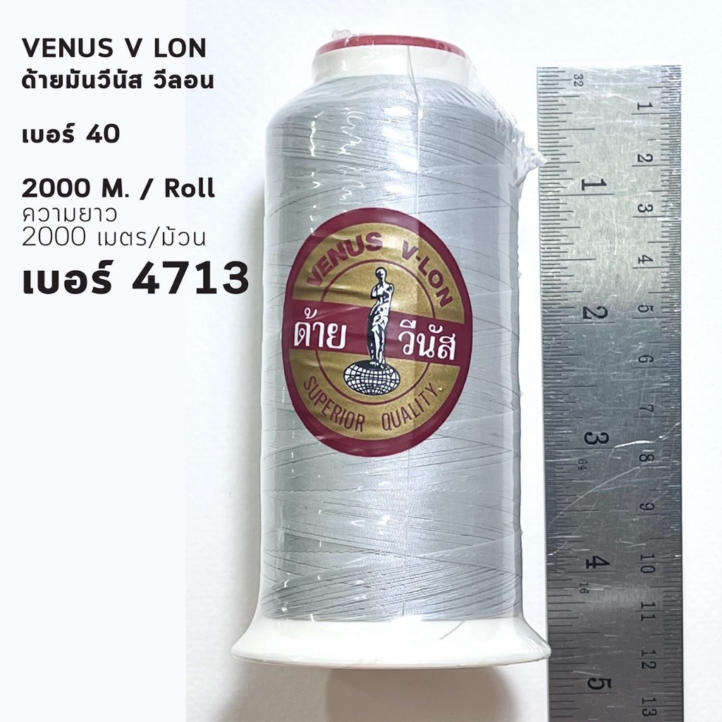 ด้ายมันวีนัส วีลอน เบอร์ 40 หลอดใหญ่ สีเงิน4713# ความยาวด้าย 2,000 เมตร
