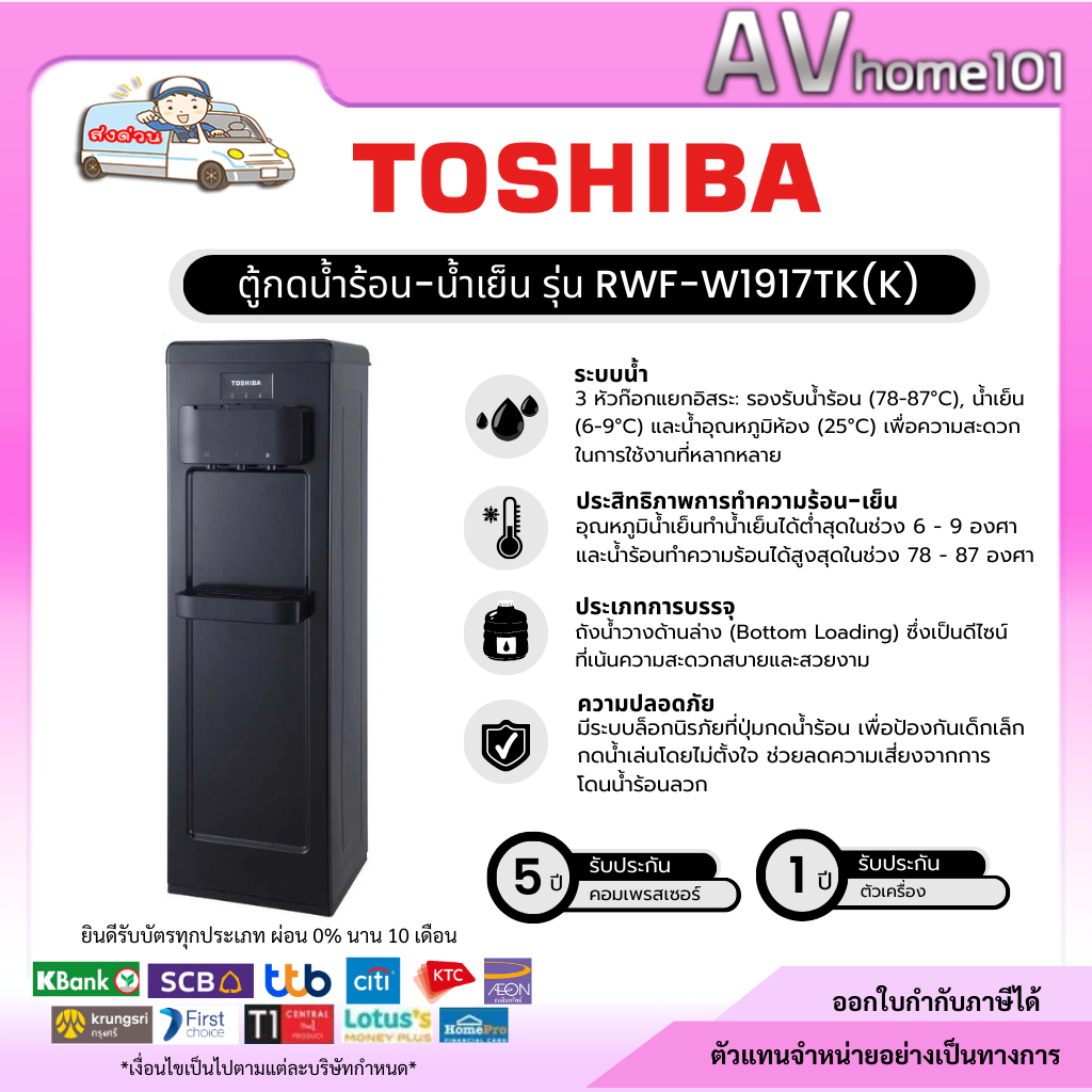 Toshiba ตู้กดน้ำร้อน-เย็น (สีดำ) รุ่น RWF-W1917TK(K)