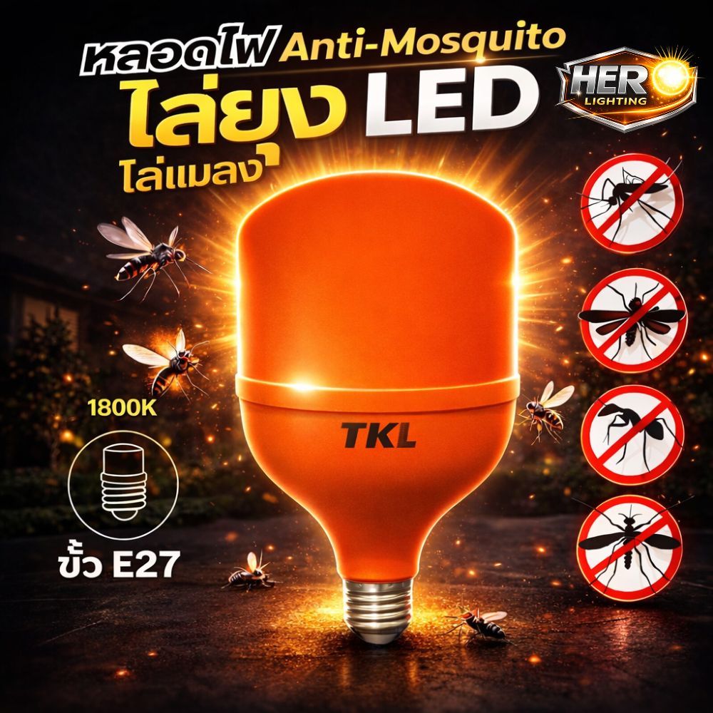 หลอดไฟกันยุง TKL LED 220V ขั้ว E27 สีส้ม 1800K ไล่แมลงได้จริง 45W-125W ประหยัดไฟ ติดตั้งง่าย