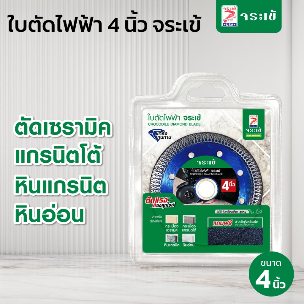 จระเข้ ใบตัดกระเบื้องไฟฟ้า 4 นิ้ว รุ่น ตัด เซรามิค แกรนิตโต้ หินแกรนิต หินอ่อน