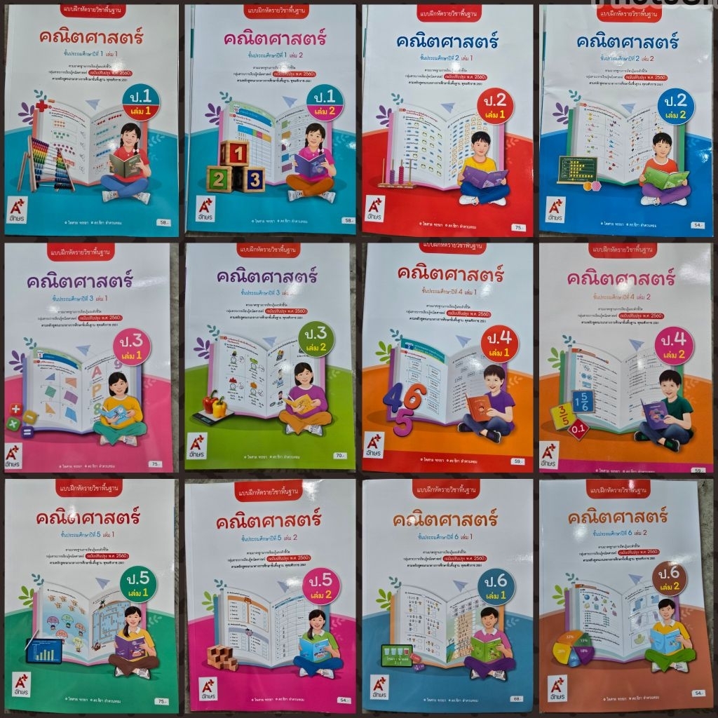 แบบฝึกหัด รายวิชาพื้นฐาน คณิตศาสตร์ ระดับชั้น 1-6 อจท.