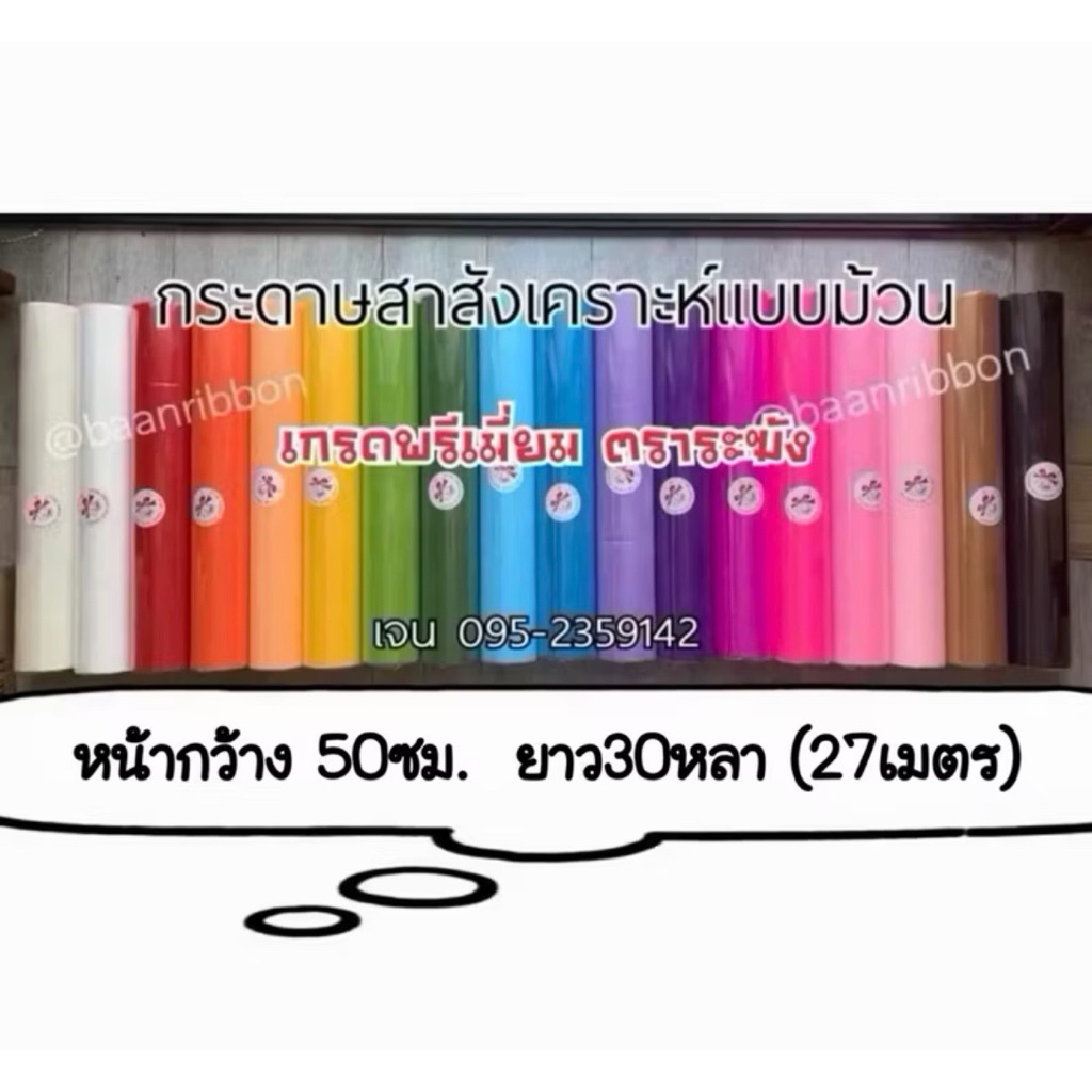 กระดาษสาสังเคราะห์ สาเกาหลี แบบม้วน🇨🇷งานไทยพรีเมี่ยม ไม่จีน
