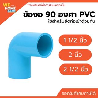ท่อน้ำไทย ข้องอ PVC 90 องศา ขนาด 1 1/2 นิ้ว, 2 นิ้ว, 2 1/2 น…