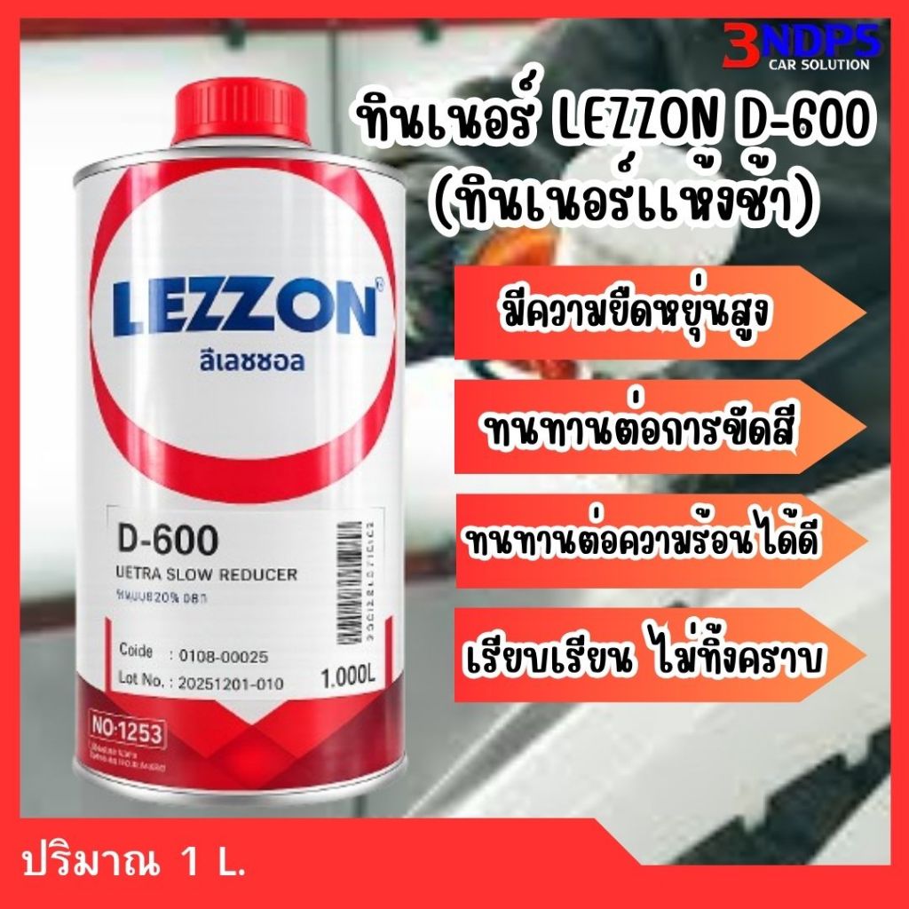ทินเนอร์เเห้งช้า LEZZON D-600 ได้สีเรียบเนียนไม่ทิ้งคราบ มีความยืดหยุ่นสูง ปริมาณ 1L.