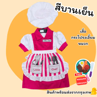 ชุดเชฟและแม่ครัว ชุดอาชีพในฝันสำหรับเด็ก อาชีพเชฟและแม่ครัว มีหลายสีให้เลือก พร้อมส่งจากไทย