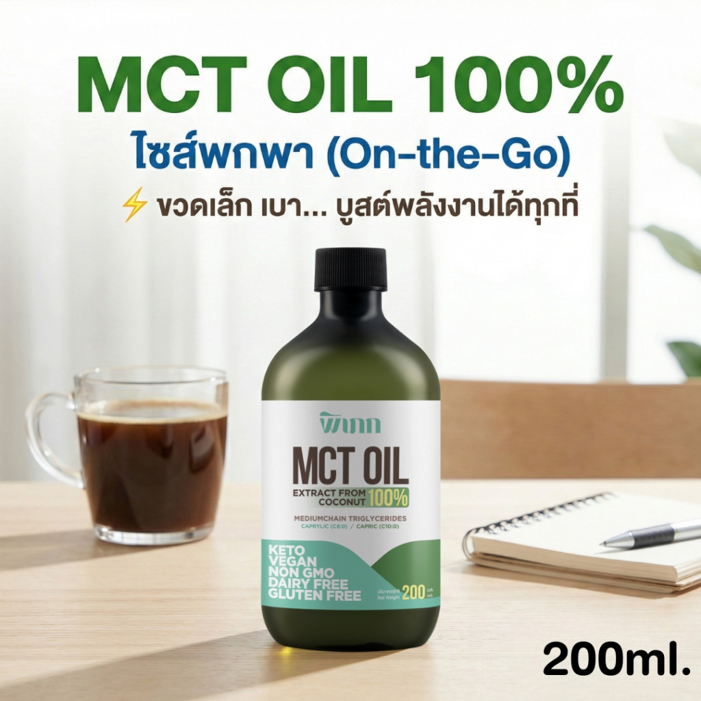 MCT Oil พิเภก ขนาดพกพา 200ml ขวดเล็ก ใส่กาแฟดำ บูสต์พลังงาน อิ่มนาน ระหว่างวัน (Keto/IF)