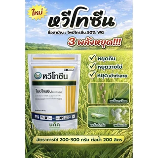 หวีโทซีน 1 กิโลกรัม ไพมีโทรซีน50%WG กำจัดเพลี้ยกระโดดสีน้ำตาล เพลี้ยอ่อน เพลี้ยทุกชนิด ตราหวีทอง