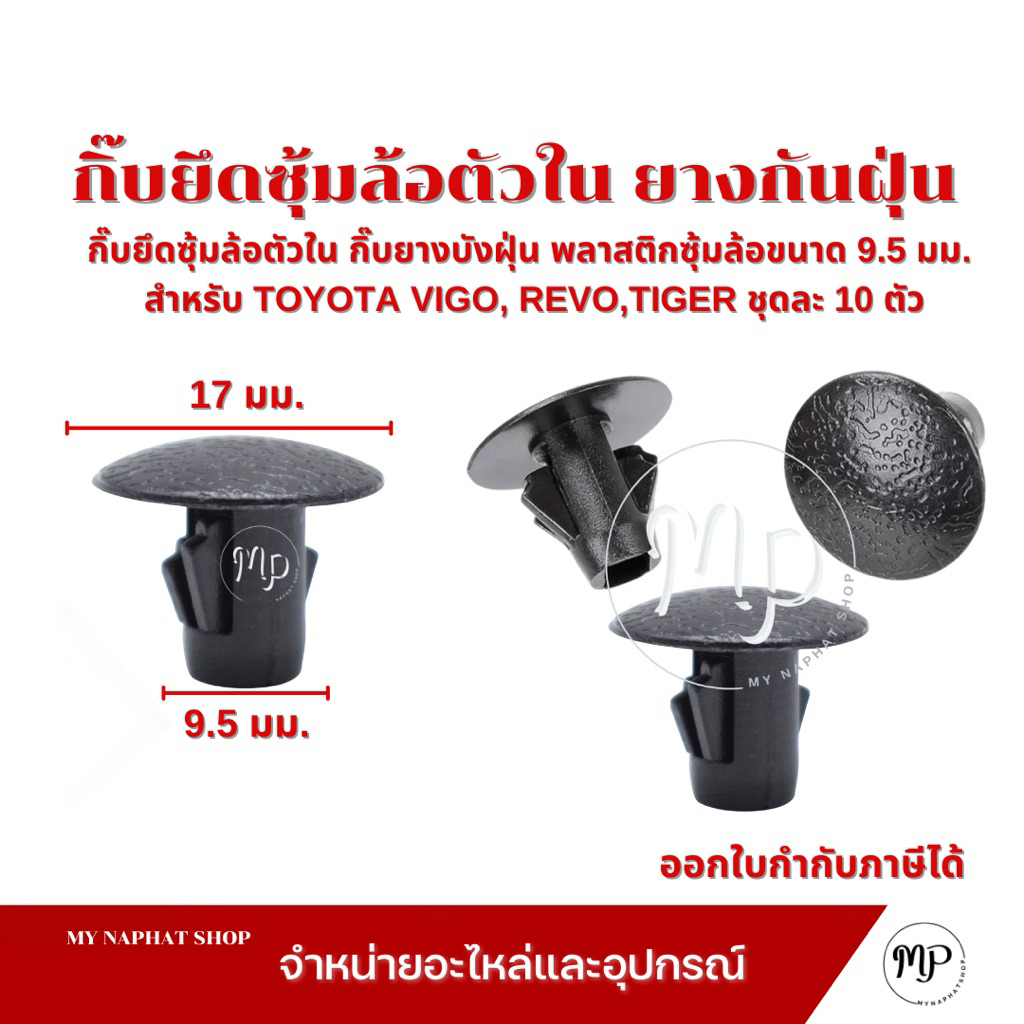 กิ๊บยึดซุ้มล้อตัวใน กิ๊บยางบังฝุ่น พลาสติกซุ้มล้อขนาด 9.5 มม. TOYOTA VIGO, REVO,TIGER ชุดละ 10 ตัว
