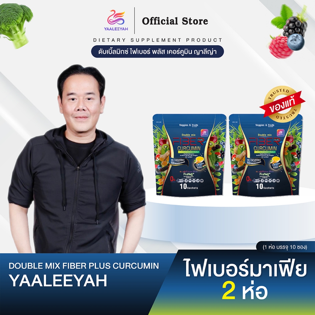 [ไฟเบอร์มาเฟีย 2 ห่อ] Double Mix Fiber Plus Curcumin แบรนด์ญาลีญ่า 1ห่อ บรรจุ 10ซอง