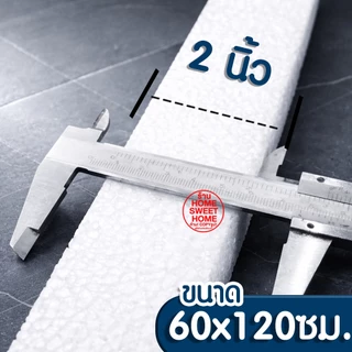 *ค่าส่งถูก* โฟมแผ่น โฟมขาว โฟม หนา 2" 1.5" 1" 1/2" 10mm (5แผ่น) ปลูกผัก ผักไฮโดร ผักไฮโดรโปนิกส์ กันกระแทก งาน MAXX